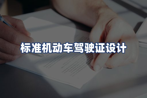 标准机动车驾驶证设计