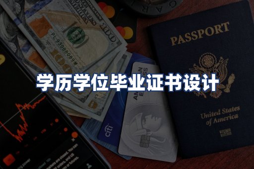 学历学位毕业证书设计